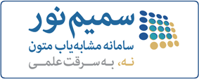 سمیم نور سامانه مشابه یاب